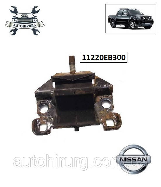 Кронштейн подушка кріплення двигуна Nissan Navara D40 11220EB300