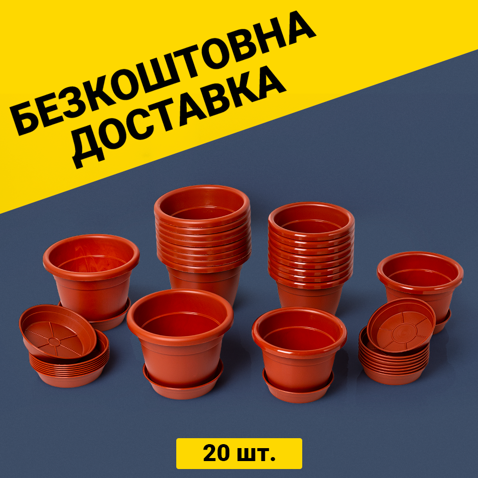 Набір горщиків для квітів 20 штук (1л - 10шт, 1.75л - 10шт)