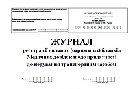 Журнал реєстрації виданих (отриманих) бланків Медичних довідок щодо придатності до керування