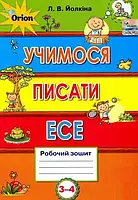 Учимося писати есе. Робочий зошит. 3-4 клас . Йолкіна Л. В. (пом'ятості обкладинки)