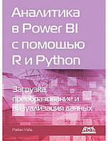 Книга Аналитика в Power BI с помощью R и Python. Автор - Уэйд Р.