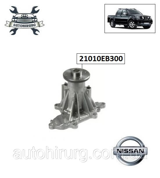 Водяний насос Nissan Navara D40 21010EB300