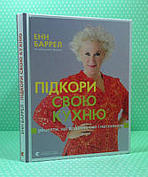 Підкори свою кухню. Енн Баррел, Сюзанна Ленцер, Видавництво Старого Лева