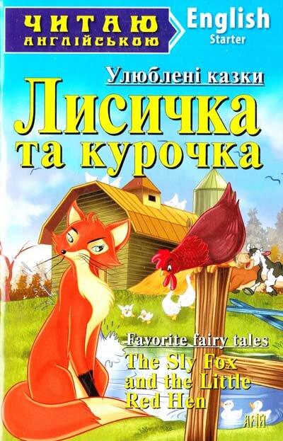 Читаю англійською. Лисичка та курочка. Улюблені казки (рівень А1)