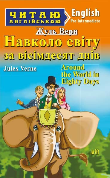 Читаю англійською. Навколо світу за вісімдесят днів (рівень Pre-Intermediate A2)