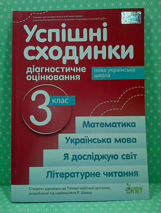 Успішні сходинки 3 клас. Діагностичне оцінювання, до ШИЯН. ПЕТ, фото 1