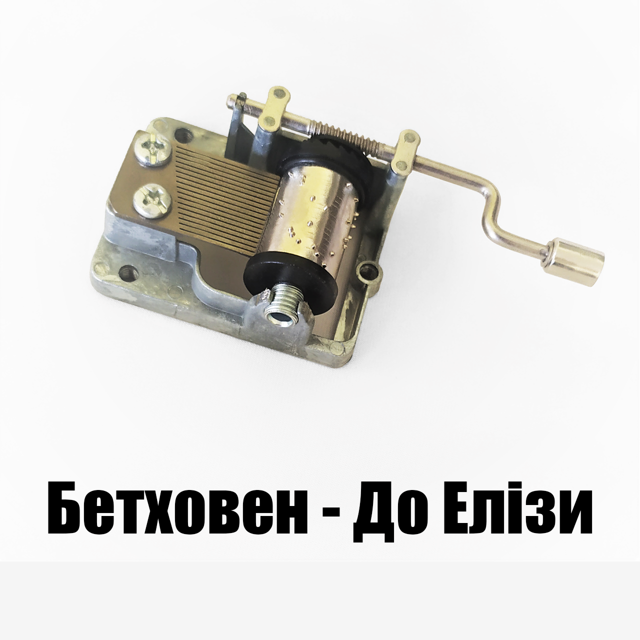 Музичний механізм - Бетховен-До Елізи