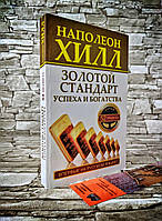 Книга "Золотой стандарт успеха и богатства" 52 правила. Впервые на русском языке! Хилл Наполеон