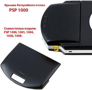 Кришка батарейного відсіку PSP 1000