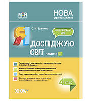 НУШ Мій конспект Основа Я досліджую світ 4 клас Частина 2 за підручником Бібік Бондарчук
