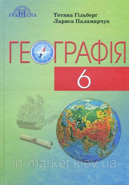 6 клас Географія Підручник 2021 Гільберг  Т. Г. Паламарчук Л. Б. Грамота