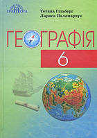 6 клас Географія Підручник 2021 Гільберг  Т. Г. Паламарчук Л. Б. Грамота