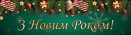 Банер Новорічний довгий 40х150 см (Зелений фон, сніжинки) - З Новим роком!