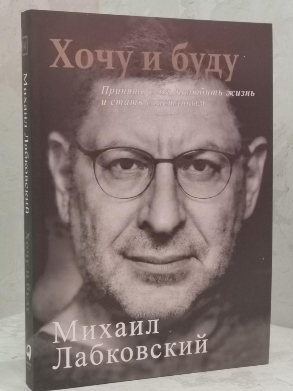 Книга "Хочу і буду" Михайло Лабковський