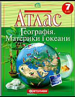 Атлас географія материків та океанів 7 клас. Видавництво:{ Картографія.}