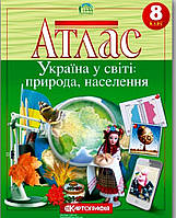 Атлас географія 8 клас. Україна у світі : природа населення Видавництво:{Картографія.}