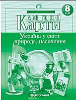 Контурна карта Географія 8 клас. Україна у світі природа населення Видавництво:{Картографія.}