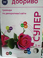 Супер Добриво для роз та декоративних квітів 1 кг