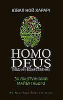 Homo Deus. За лаштунками майбутнього. Ювал Ной Харарі