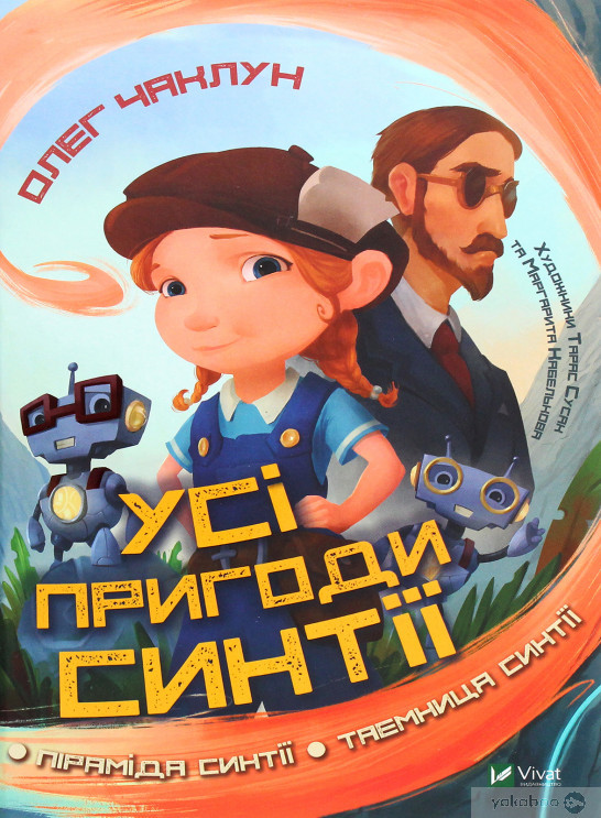 Усі пригоди Синтії