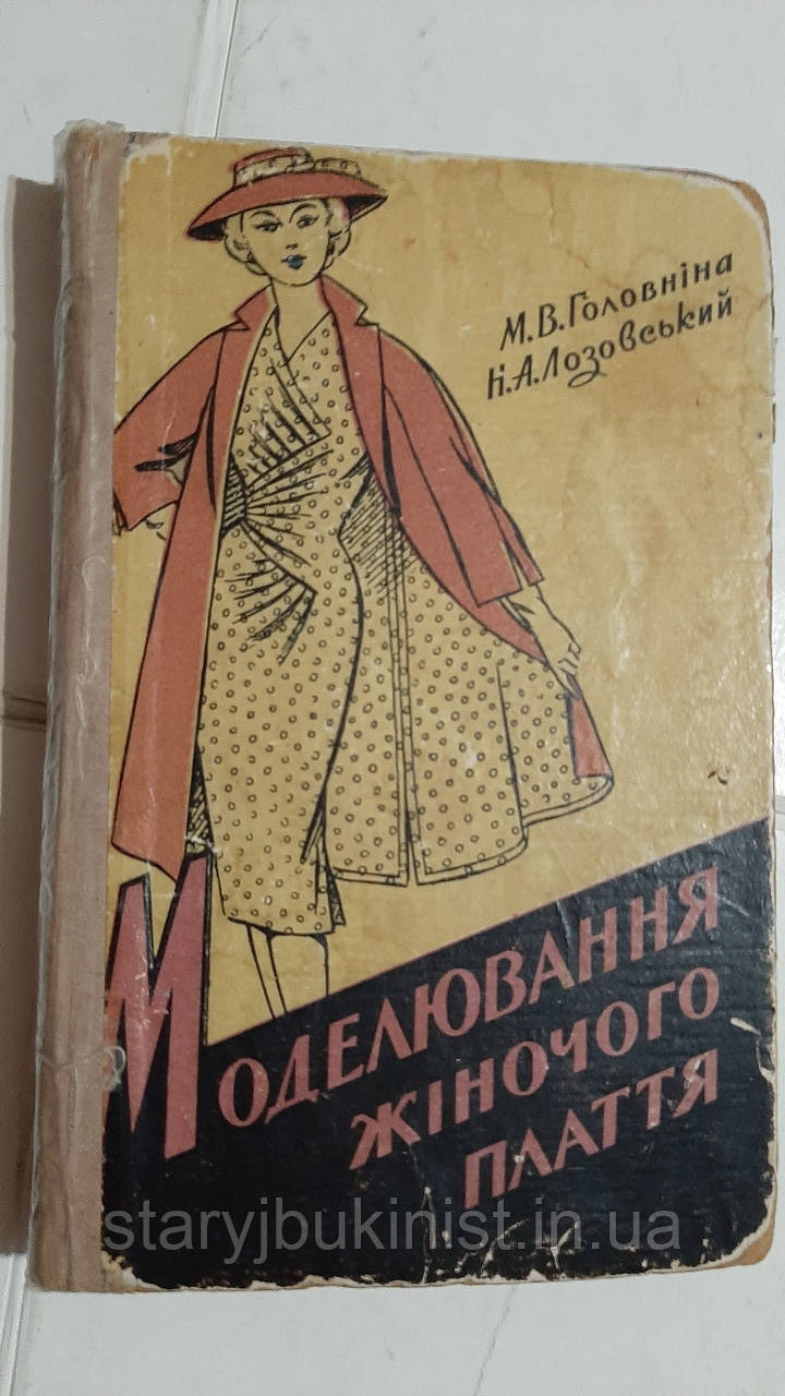 Моделювання жіночого плаття М.Головніна