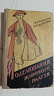 Моделювання жіночого плаття М.Головніна