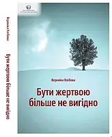 Бути жертвою більше не вигідно Вероніка Хлєбова