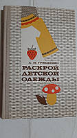 Розкрий дитячий одяг А.Гірщенко