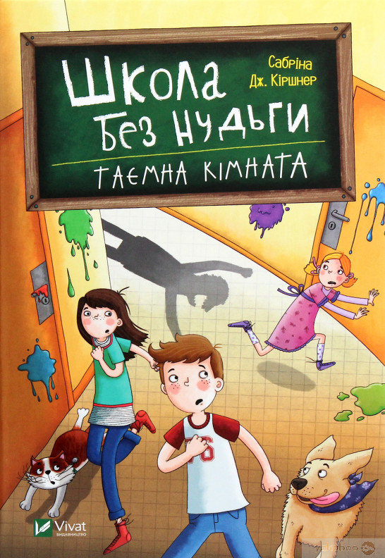 Школа без нудьги.Таємна кімната