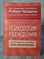 Книга "Психология убеждения. 50 доказанных способов быть убедительным" Ной Гольдштейн, С Мартин , Р. Чалдини