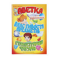 Тетрадь с наклейками "Азбука, свойства предметов, геометрические фигуры"