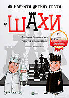 Як навчити дитину грати в шахи
