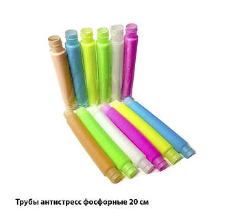 Антистрес Pop Tube трубка фосфорна, 20см