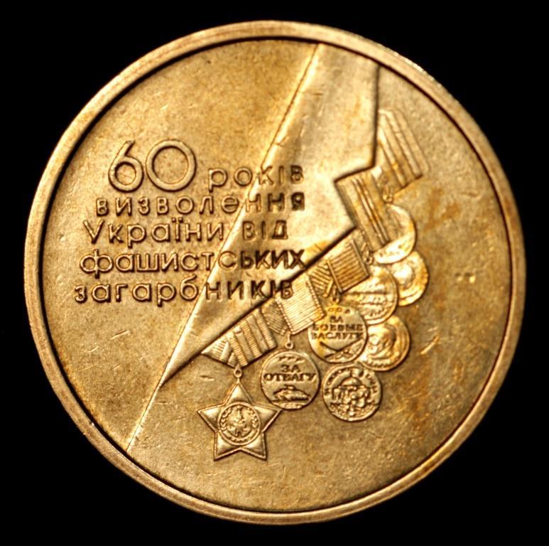 Монета України 1 гривна 2004 р. 60-літ Звільнення України XF (з оберту)