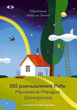 Набуття Неба на Землі. 365 роздумів Ребе Менахема-Мендла Шнеєрсона. Фріман Ц.