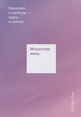 Мистецтво жити. Гармонія й свобода тут і зараз. Титат Нат Хан