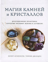 Магія каменів та кристалів. Дорогоцінні практики, які змінюють життя на краще. Аскінозі Х., Джандро Т.