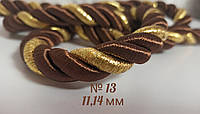 Декоративний шнур під натяжну стелю #13 11,14 мм гіркий шоколад+золото