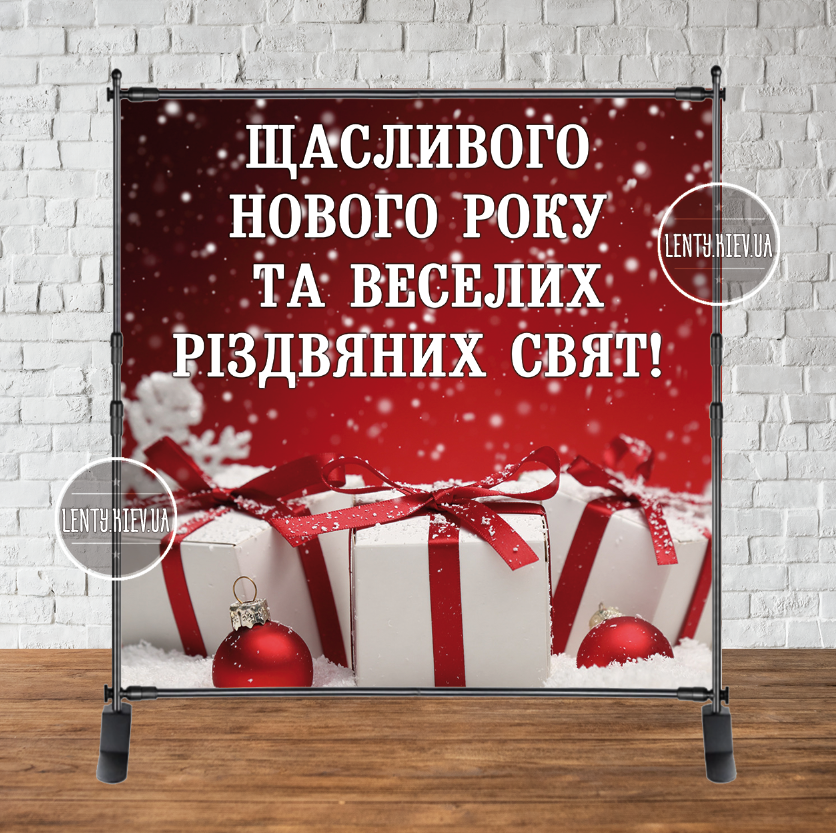 Банер Новорічний 2х2м "Щасливого Нового Року!" (Червоний фон, подарунки) - (каркас окремо)