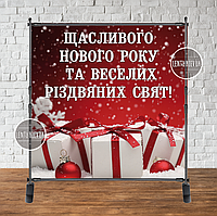 Банер Новорічний 2х2м "Щасливого Нового Року!" (Червоний фон, подарунки) - (каркас окремо)