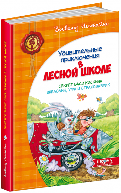 Секрет Васі Кискина. Энелолик, Уфа і Страхозаврик Нестайко