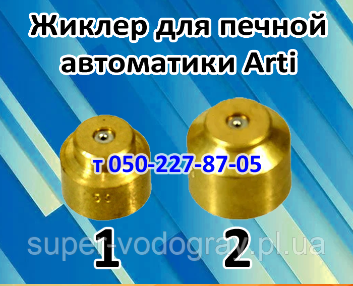 Жиклер для печеного газогір'яного пристрою Arti