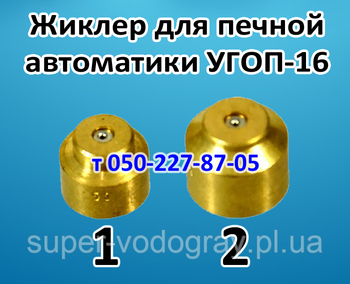 Жиклер для печеного УГОП-16, фото 1