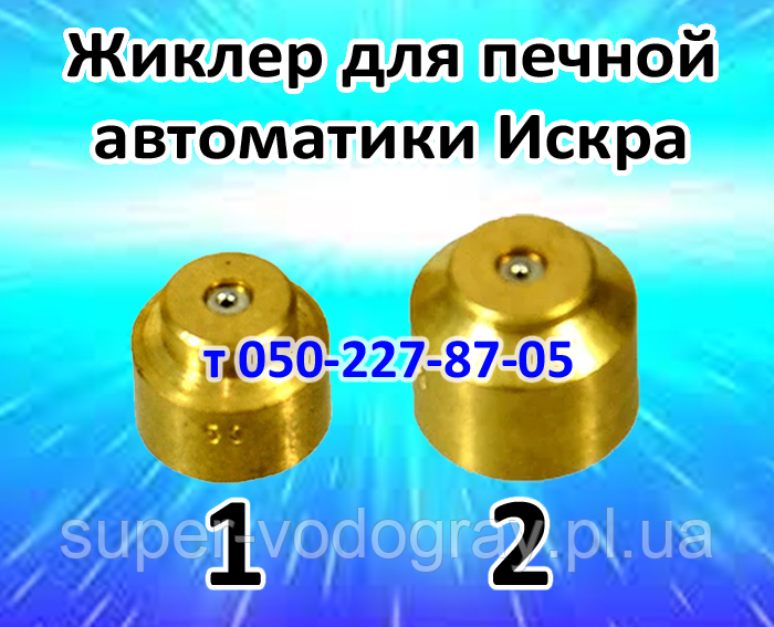 Жиклер для печеного газогарячого пристрою Іскра