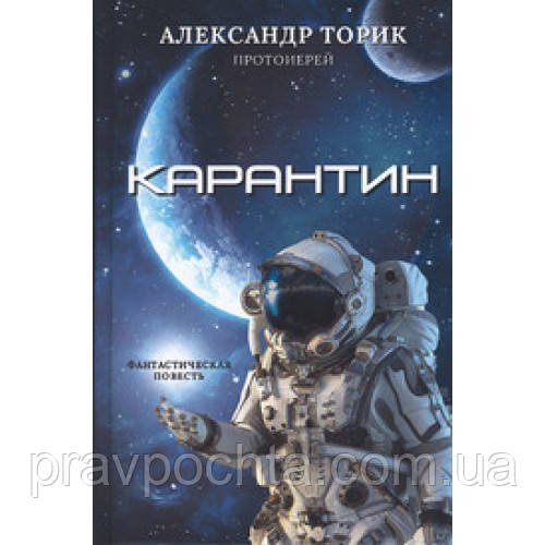 Карантин. Фантастична повість. Протоієрей Олександр Торик