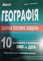 ЗНО географія. 10 варіантів у форматі ЗНО. { Кобернік., Коваленко.} Видавництво:"Абетка."