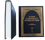 Повне річне коло коротких повчань. В 2-х томах. Протоієрей Григорій Дяченко, фото 5