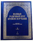 Повне річне коло коротких повчань. В 2-х томах. Протоієрей Григорій Дяченко, фото 3