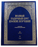 Повне річне коло коротких повчань. В 2-х томах. Протоієрей Григорій Дяченко, фото 4