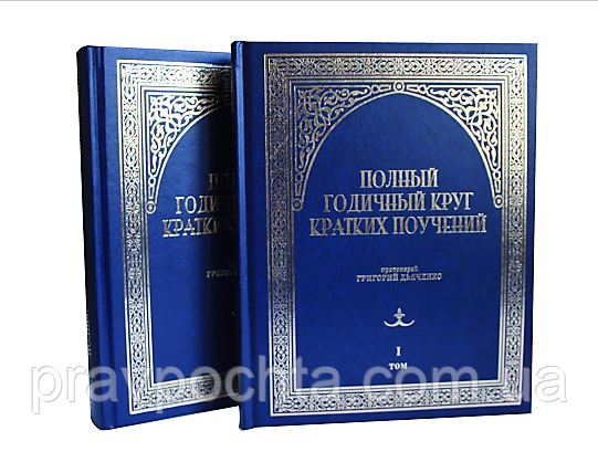 Повне річне коло коротких повчань. В 2-х томах. Протоієрей Григорій Дяченко